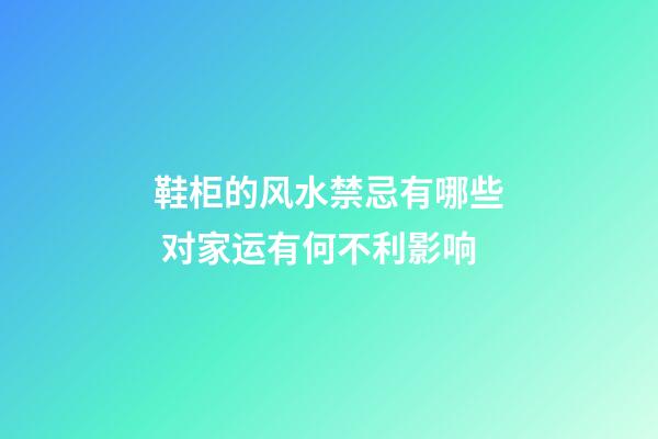 鞋柜的风水禁忌有哪些 对家运有何不利影响